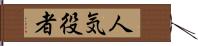 人気役者 Hand Scroll