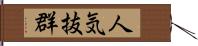 人気抜群 Hand Scroll