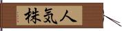 人気株 Hand Scroll