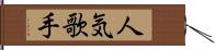 人気歌手 Hand Scroll