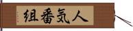 人気番組 Hand Scroll