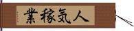 人気稼業 Hand Scroll