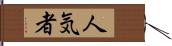 人気者 Hand Scroll