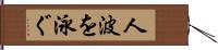人波を泳ぐ Hand Scroll