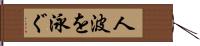 人波を泳ぐ Hand Scroll