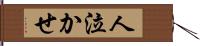 人泣かせ Hand Scroll