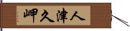 人津久岬 Hand Scroll