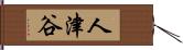 人津谷 Hand Scroll