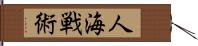 人海戦術 Hand Scroll