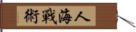 人海戰術 Hand Scroll