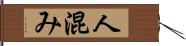 人混み Hand Scroll