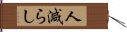 人減らし Hand Scroll