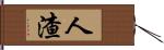 人渣 Hand Scroll