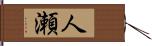 人瀬 Hand Scroll