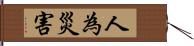 人為災害 Hand Scroll