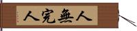 人無完人 Hand Scroll