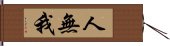 人無我 Hand Scroll