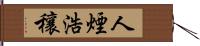 人煙浩穰 Hand Scroll