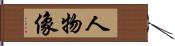 人物像 Hand Scroll