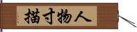 人物寸描 Hand Scroll