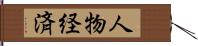 人物経済 Hand Scroll