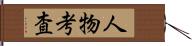 人物考査 Hand Scroll