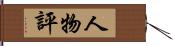 人物評 Hand Scroll