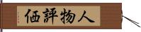 人物評価 Hand Scroll