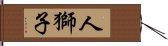 人獅子 Hand Scroll