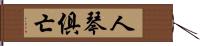 人琴俱亡 Hand Scroll