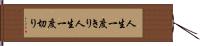 人生一度きり;人生一度切り Hand Scroll