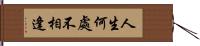 人生何處不相逢 Hand Scroll