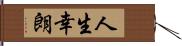 人生幸朗 Hand Scroll