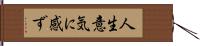 人生意気に感ず Hand Scroll