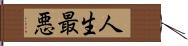 人生最悪 Hand Scroll