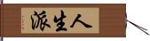 人生派 Hand Scroll
