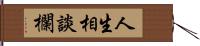 人生相談欄 Hand Scroll