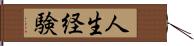 人生経験 Hand Scroll