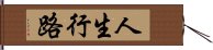 人生行路 Hand Scroll