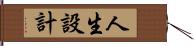 人生設計 Hand Scroll