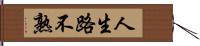 人生路不熟 Hand Scroll