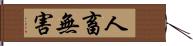 人畜無害 Hand Scroll