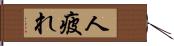 人疲れ Hand Scroll