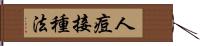 人痘接種法 Hand Scroll