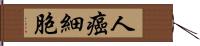 人癌細胞 Hand Scroll