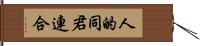 人的同君連合 Hand Scroll