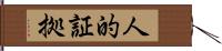 人的証拠 Hand Scroll