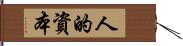 人的資本 Hand Scroll