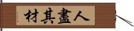 人盡其材 Hand Scroll