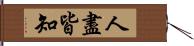 人盡皆知 Hand Scroll